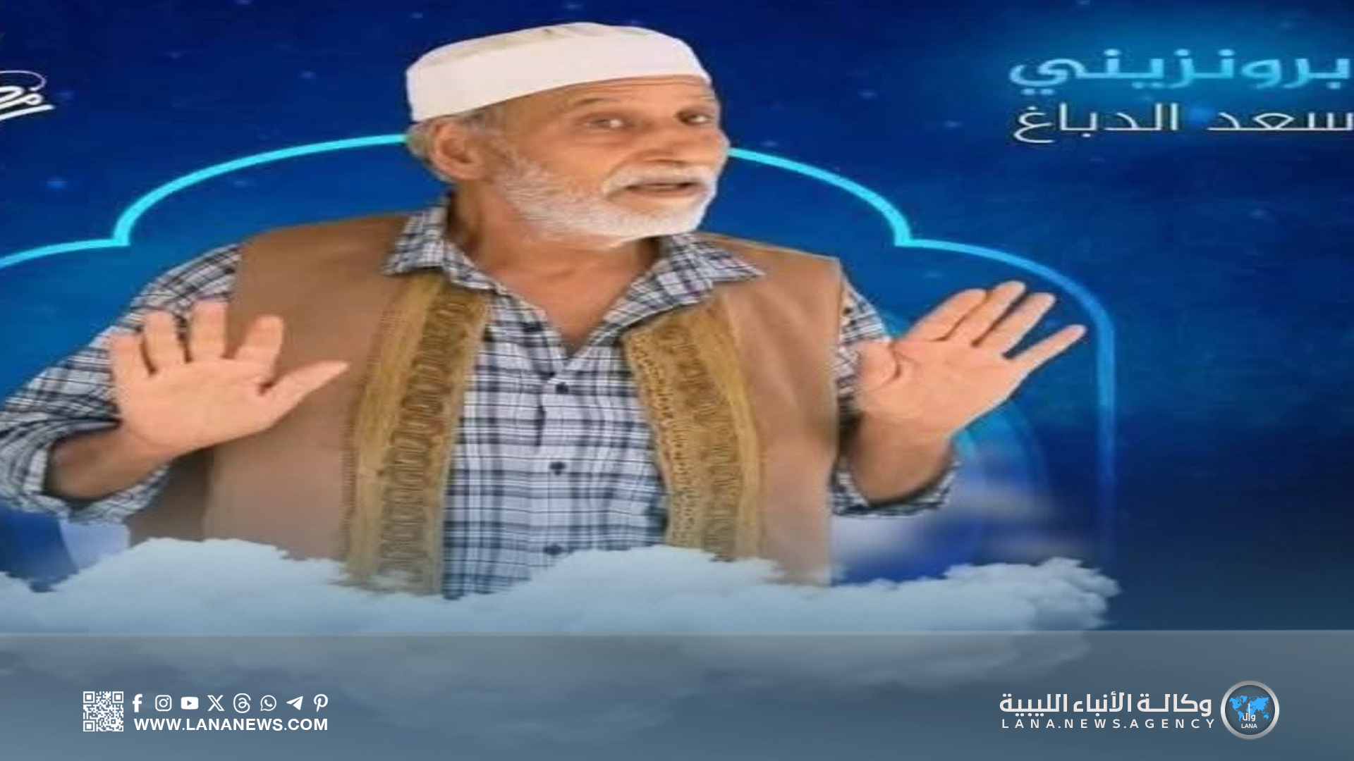وزارة الثقافة والفنون تنعى الفنان المسرحي القدير سعد الدباغ