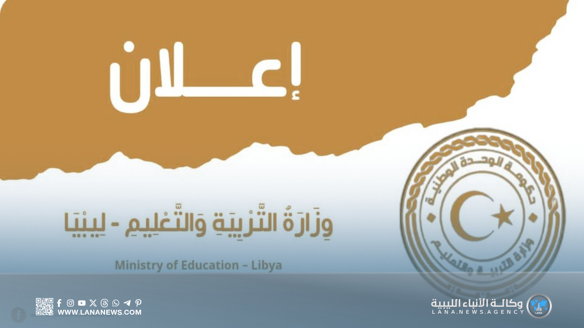وزارة التربية والتعليم تجدد منح السلطة التقديرية لمراقبي طرابلس بشأن تعليق الدراسة