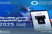 المصرف المركزي يكشف عن الموعد الجديد لانطلاق منتدى ومعرض الدفع الإلكتروني