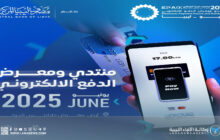 المصرف المركزي يكشف عن الموعد الجديد لانطلاق منتدى ومعرض الدفع الإلكتروني