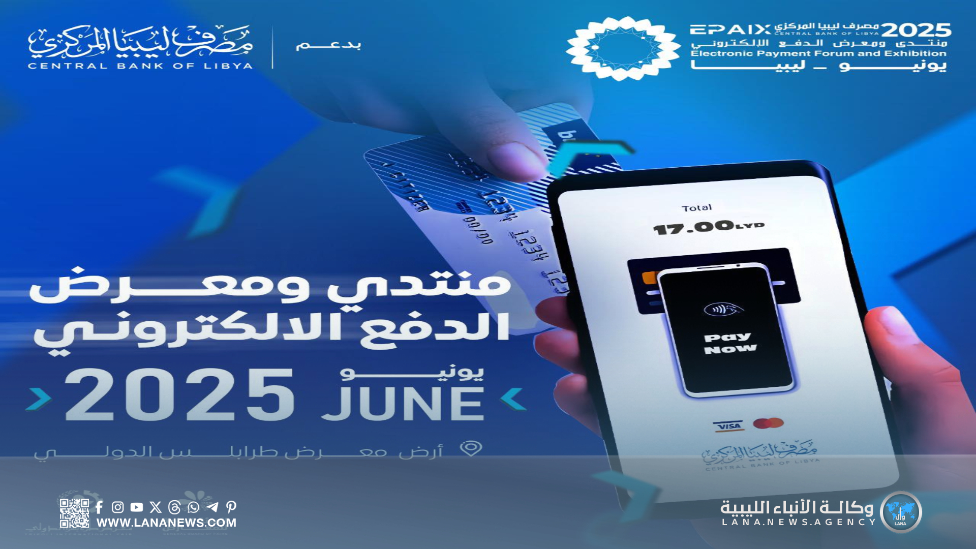 المصرف المركزي يكشف عن الموعد الجديد لانطلاق منتدى ومعرض الدفع الإلكتروني