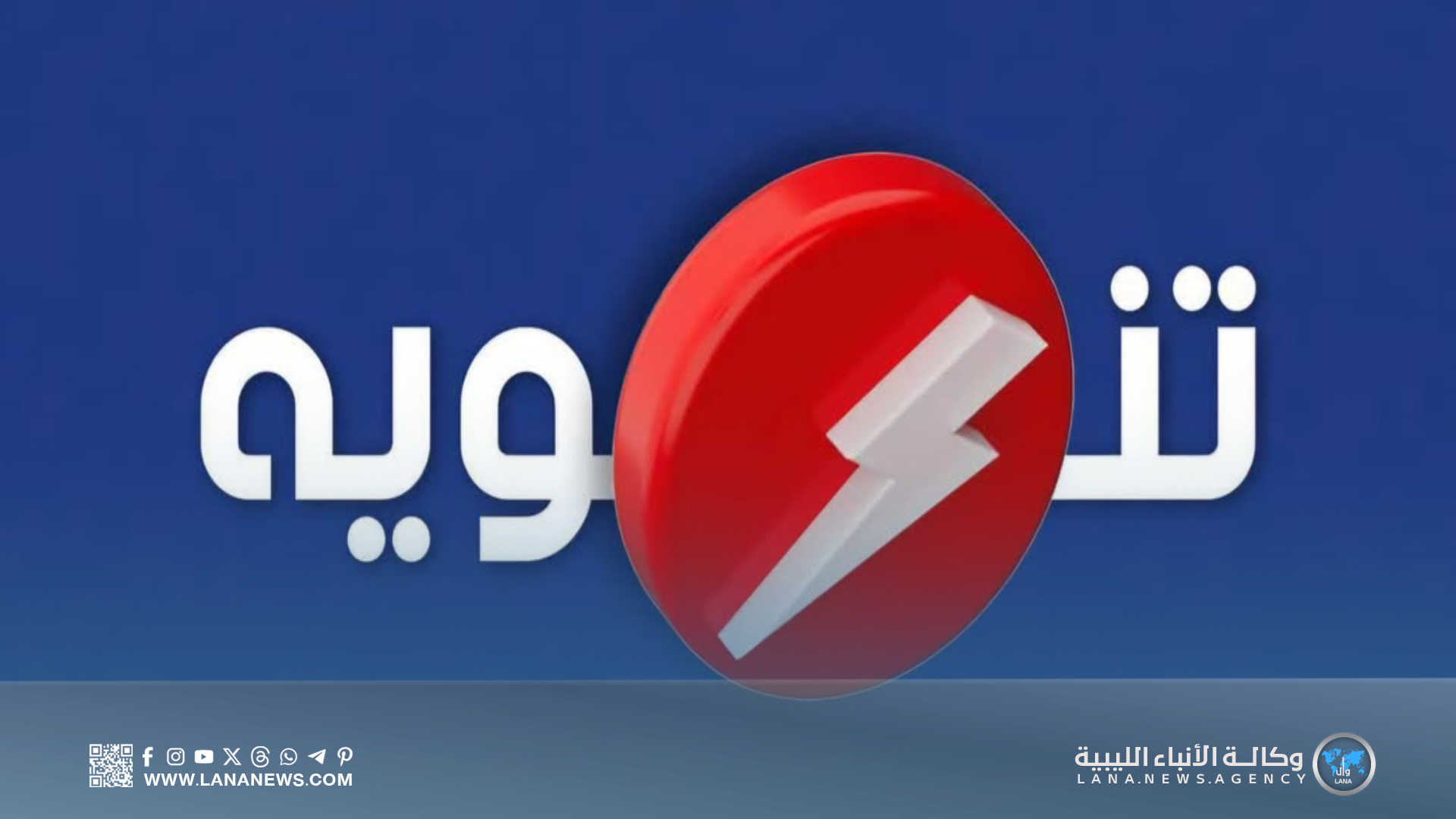 استمرار العمل لإعادة التيار إلى مناطق طرابلس المتضررة