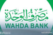 مصرف الوحدة يُحذّر من محاولات احتيال عبر تطبيقات التواصل