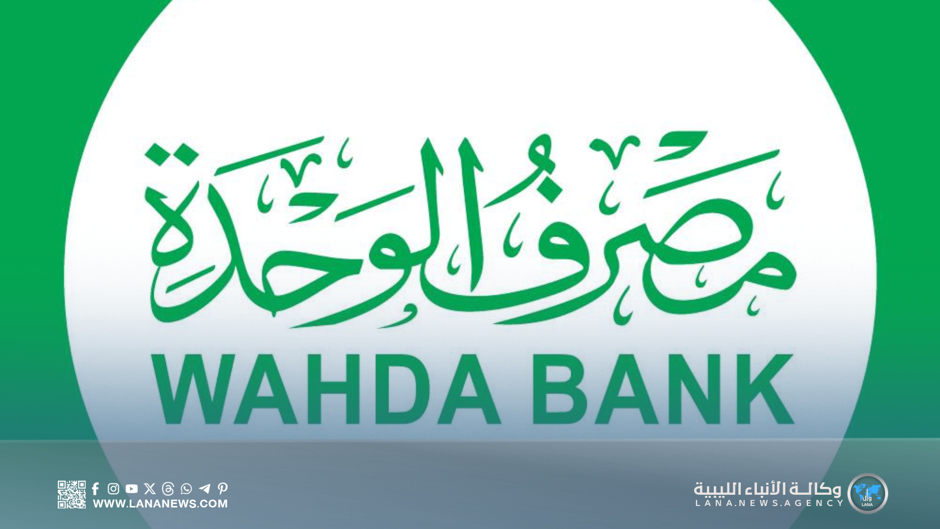 مصرف الوحدة يُحذّر من محاولات احتيال عبر تطبيقات التواصل