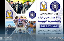 انعقاد الاجتماع الأول لجهاز الحرس البلدي لعام 2025