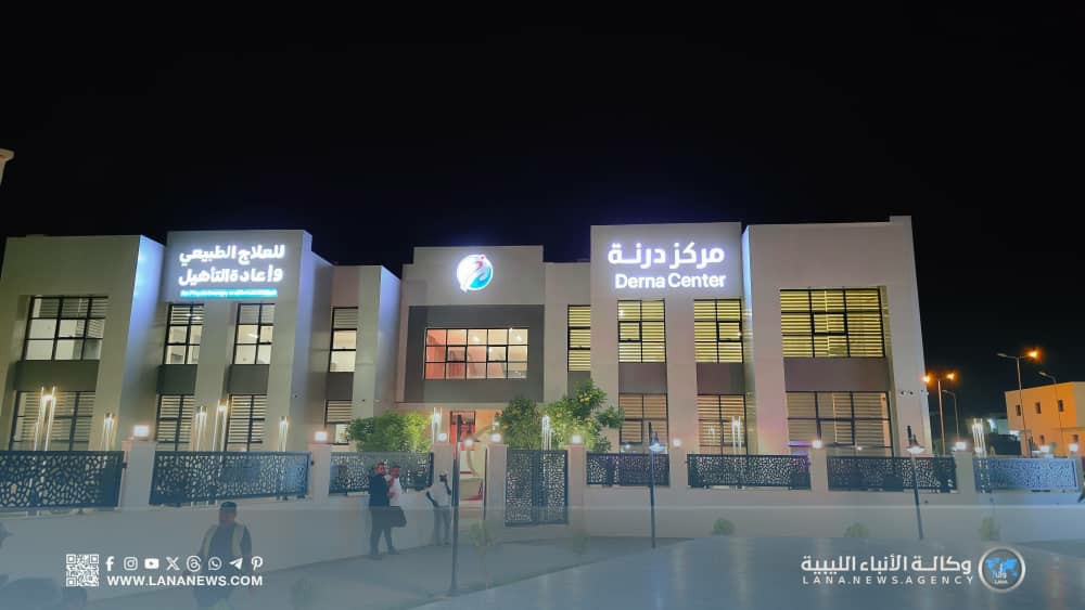 افتتاح مركز درنة للعلاج الطبيعي والتأهيل بدعم من صندوق إعادة الإعمار