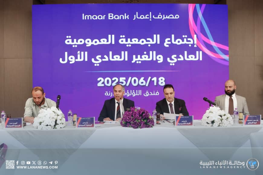 مساهمو مصرف إعمار يصوتون على مجلس الإدارة في درنة