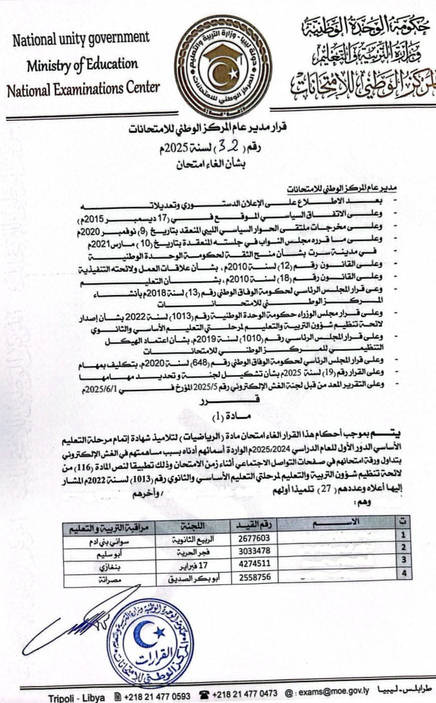 المركز الوطني للامتحانات يلغي امتحان مادة الرياضيات لعدد من طلبة الشهادة الإعدادية