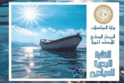 استقرار في حالة البحر على كامل الساحل الليبي دون تحذيرات بحرية