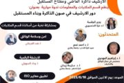 ندوة علمية بجامعة بنغازي حول (دور الأرشيف في صون الذاكرة وبناء المستقبل)
