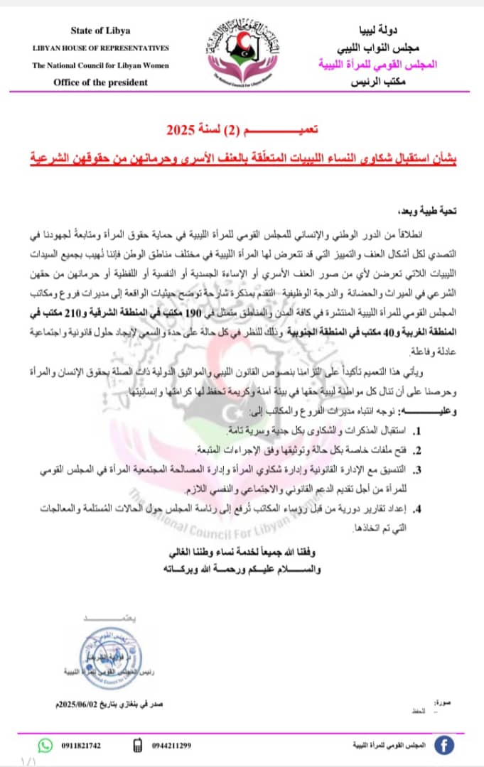 المجلس القومي للمرأة الليبية يؤكد التزامه بحماية حقوق النساء 