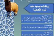 وزارة الصحة تطلق حملة توعوية لاختيار أضحية سليمة والوقاية من الأمراض