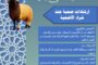 وزارة الصحة تطلق حملة توعوية لاختيار أضحية سليمة والوقاية من الأمراض