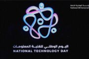 المؤسسة الوطنية للنفط تشارك وترعى فعاليات اليوم الوطني للتقنية في نسخته الخامسة