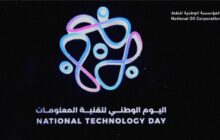 المؤسسة الوطنية للنفط تشارك في فعاليات اليوم الوطني للتقنية