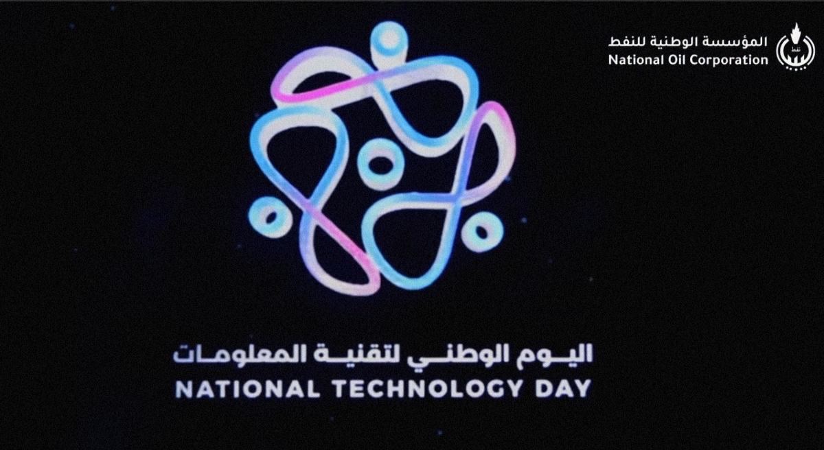 المؤسسة الوطنية للنفط تشارك في فعاليات اليوم الوطني للتقنية