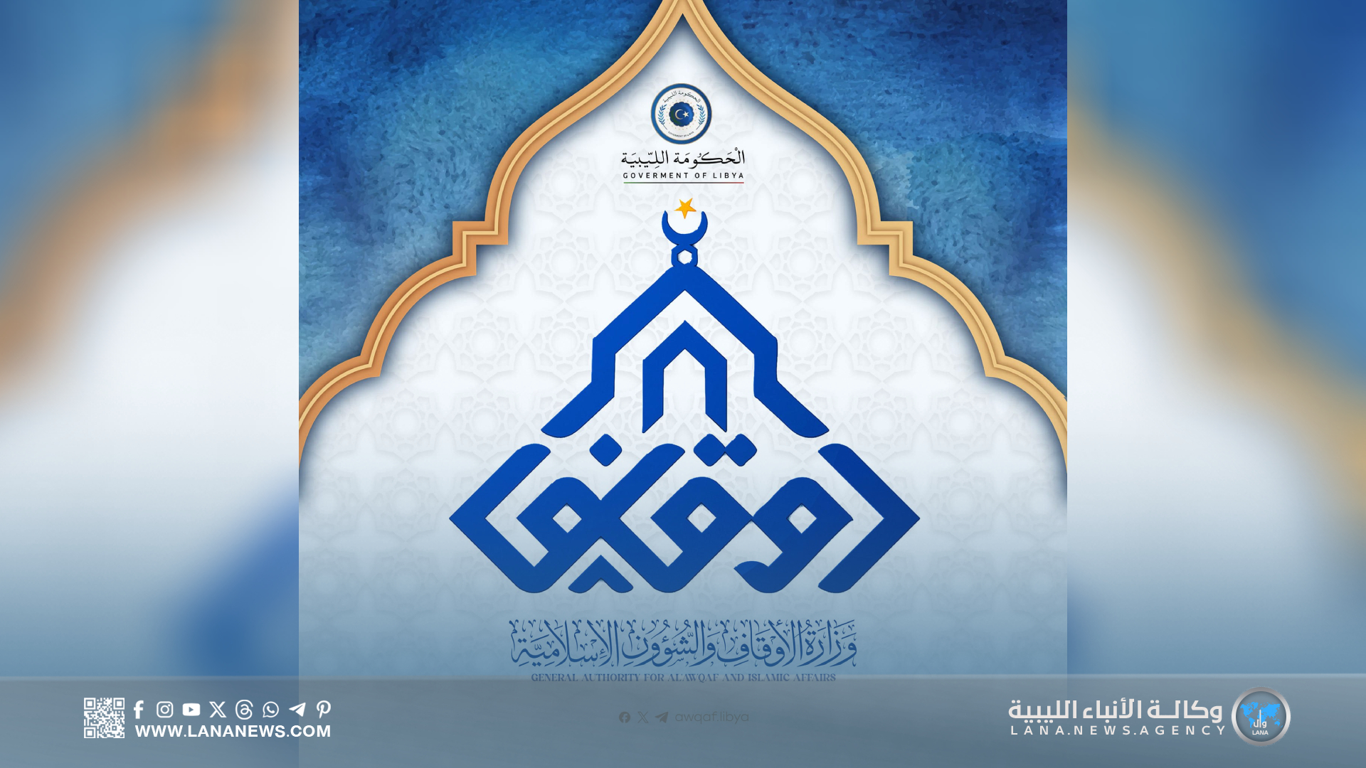 وزارة الأوقاف تصدر توجيهات لتنظيم صلاة عيد الأضحى