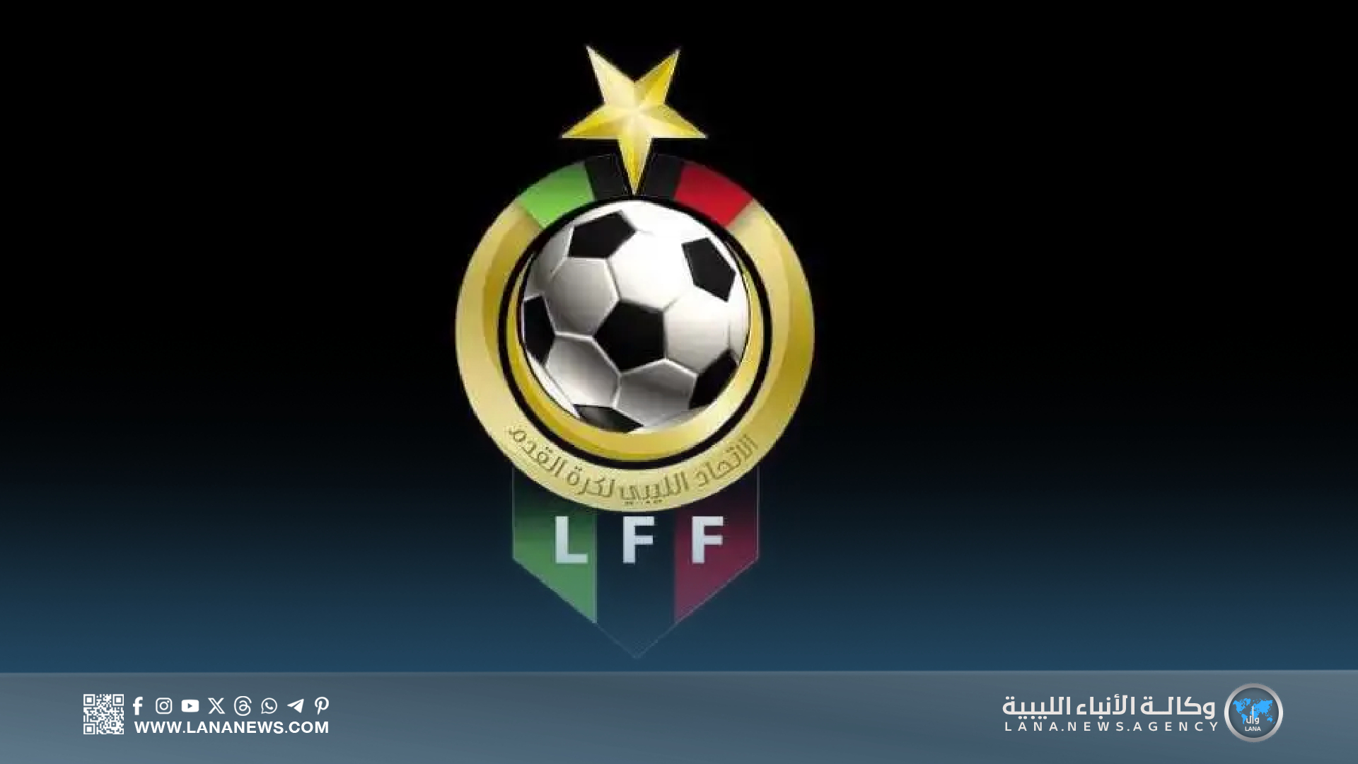 اعتماد لجنة استئناف جديدة في الاتحاد الليبي لكرة القدم