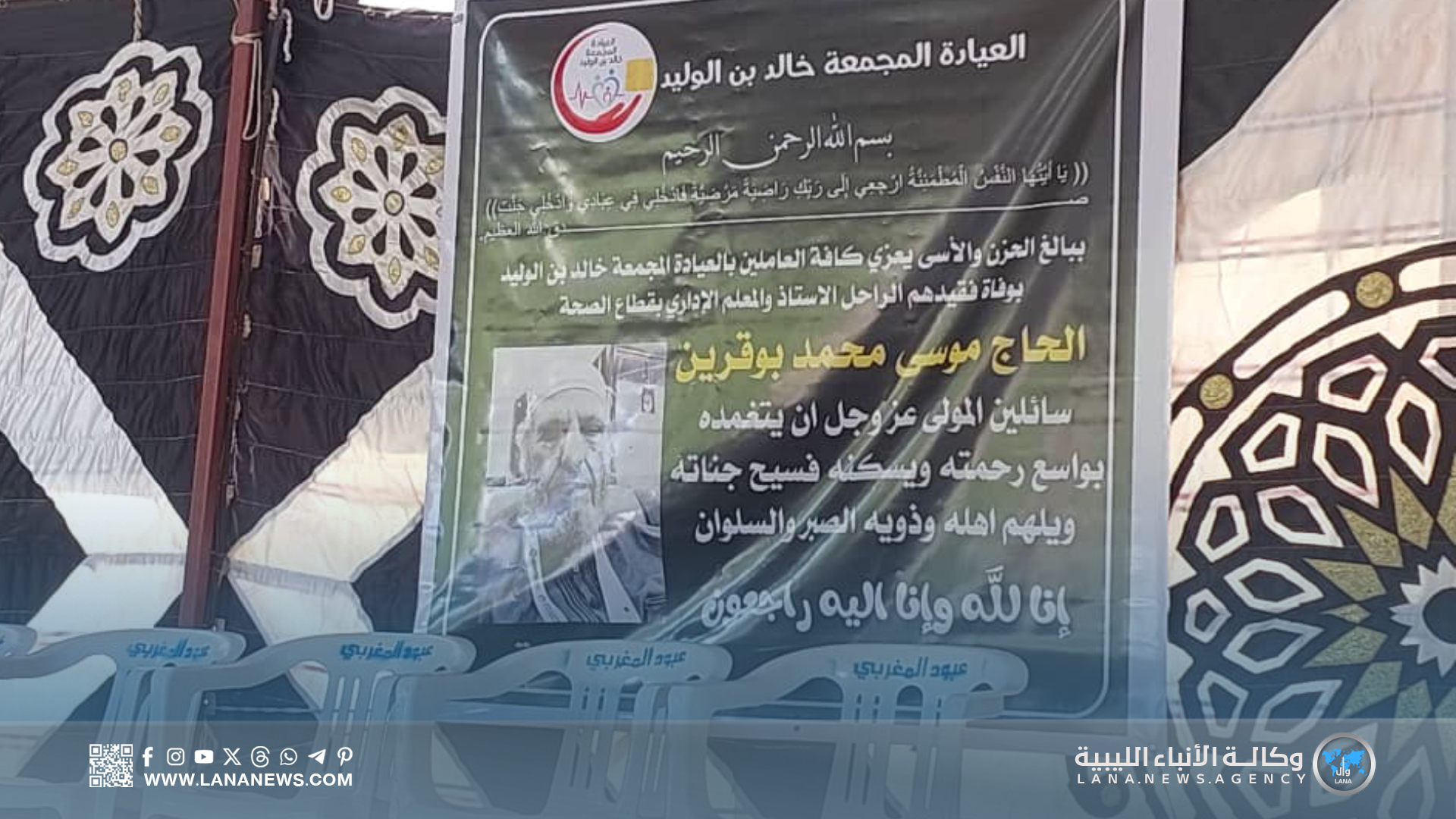 عيادة خالد بن الوليد ببنغازي تنظم تأبينا للراحل موسى بوقرين