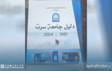 إصدار دليل جامعة سرت يوثق تاريخها على مدى 36 عاما
