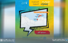 فتح باب المشاركة للشباب في مشاورات أممية بمدن ليبية متعددة