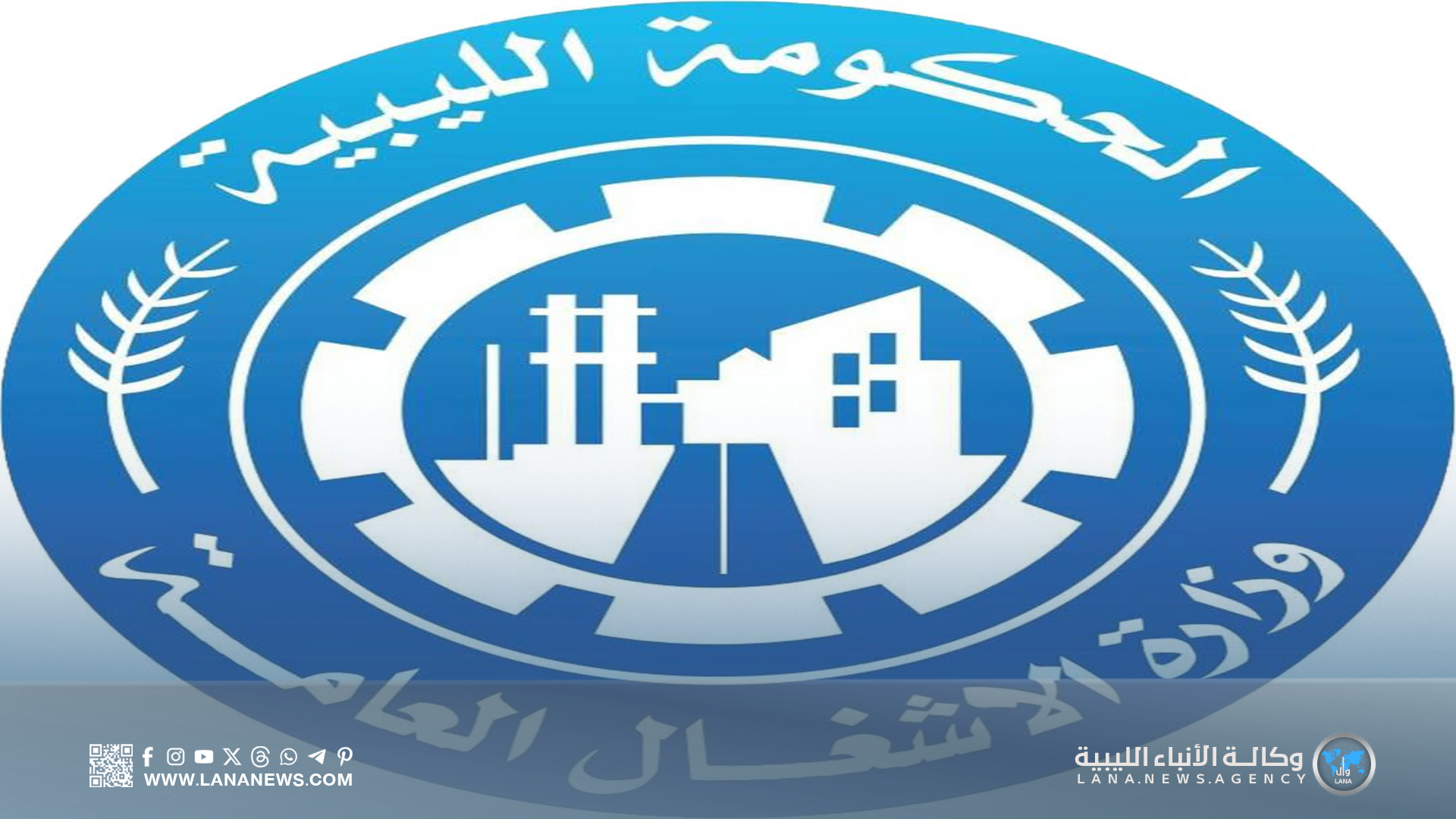 وزارة الأشغال العامة تعلن بدء تجديد إجراءات الجمعيات الإسكانية