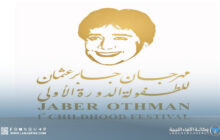 انطلاق مهرجان جابر عثمان للطفولة في بنغازي يوليو المقبل