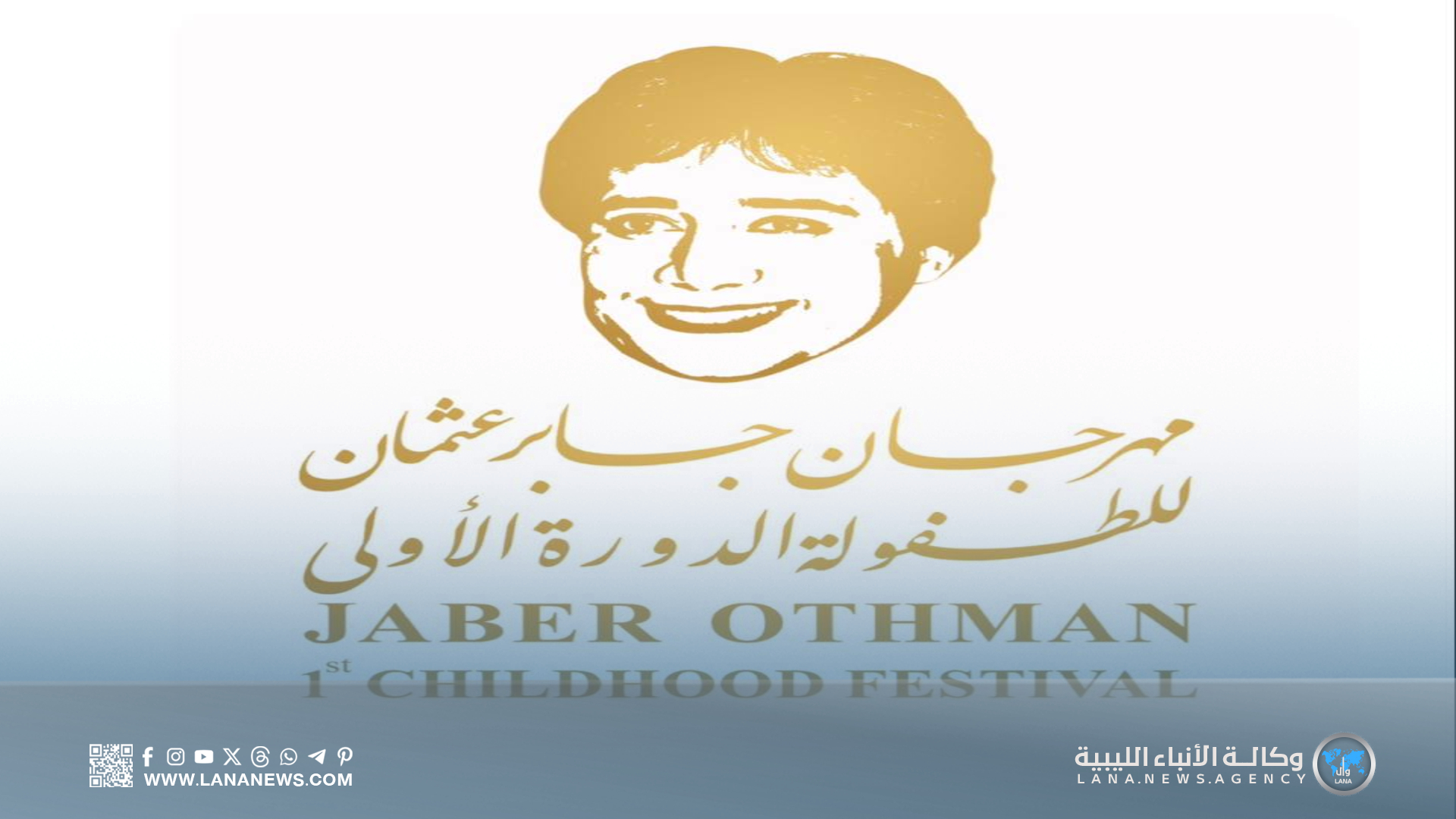 انطلاق مهرجان جابر عثمان للطفولة في بنغازي يوليو المقبل