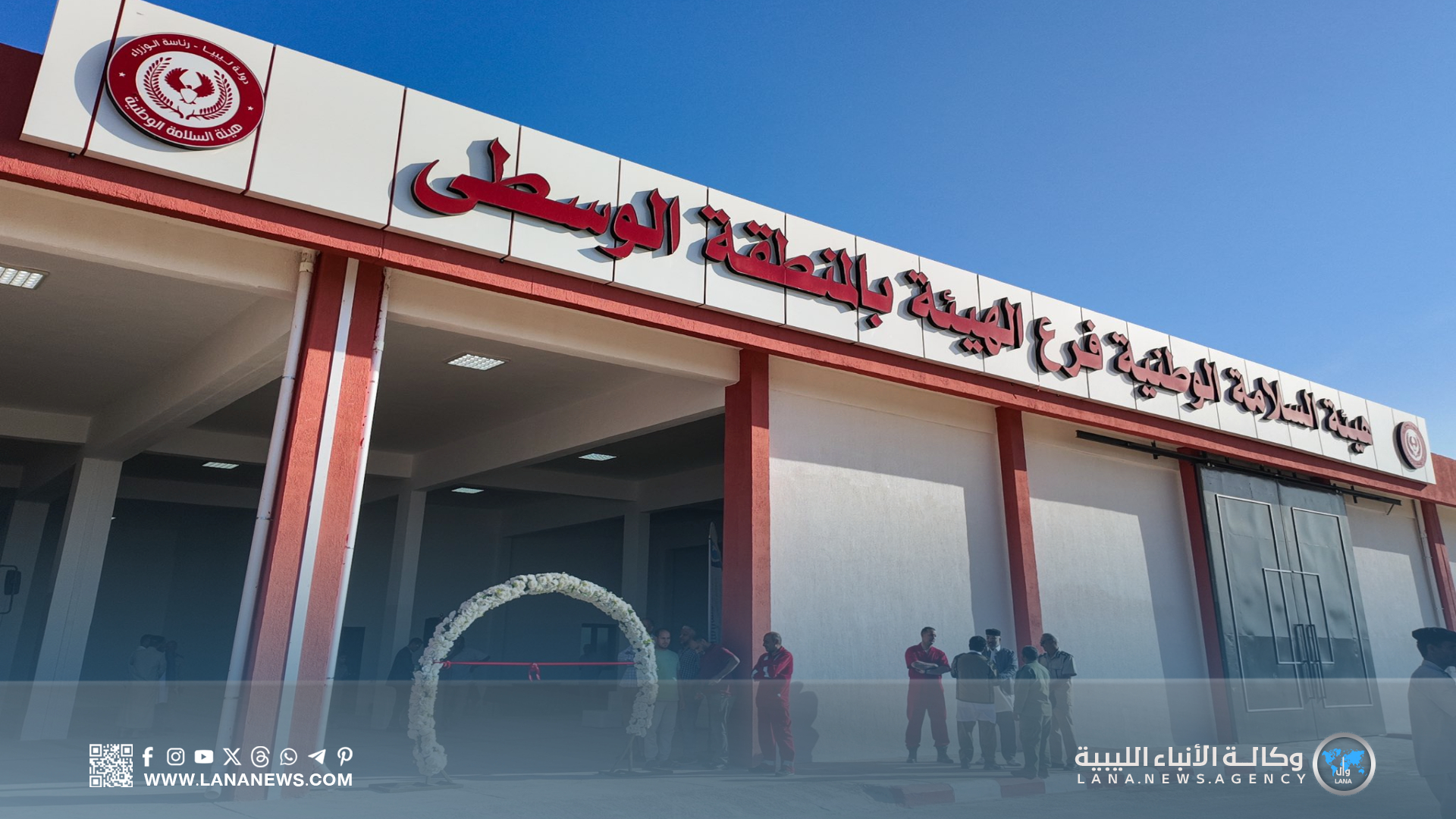 افتتاح المقر الإداري المُحدّث لهيئة السلامة الوطنية في سرت