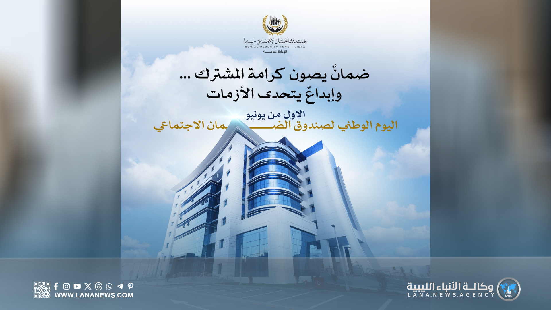 الضمان الاجتماعي يحتفل بيومه الوطني