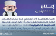 إطلاق منصة إلكترونية للتحقق من تزكيات المترشحين للبلديات