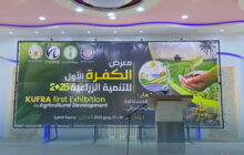 انطلاق معرض الكفرة الأول للتنمية الزراعية بمشاركة 25 شركة محلية ودولية