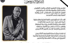 وزارة التعليم العالي تنعى الأكاديمي والمفكر 