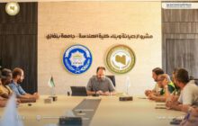 اجتماع ميداني لمتابعة اللمسات الأخيرة لمشروع إعمار جامعة بنغازي