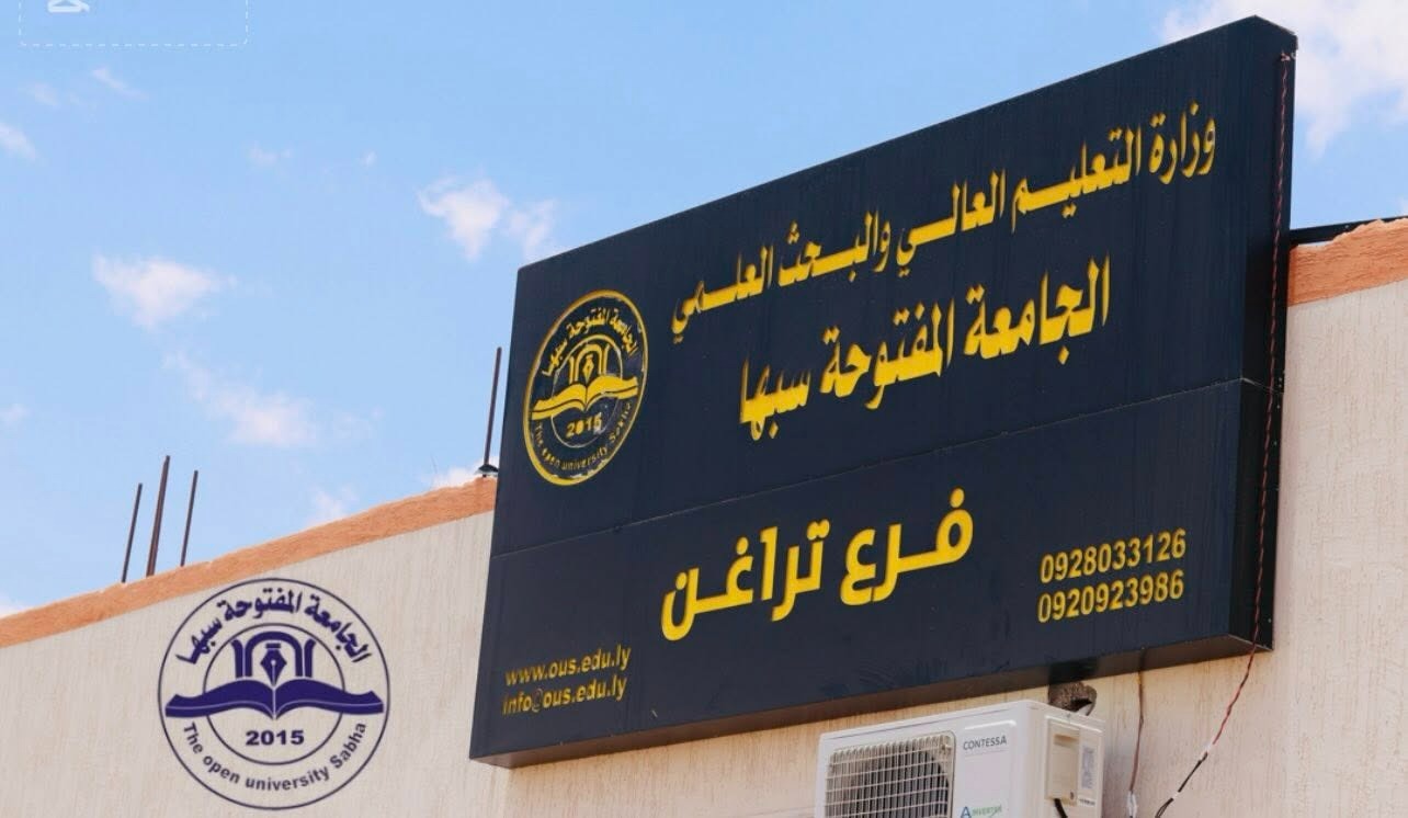 إعادة افتتاح فرع الجامعة المفتوحة سبها بتراغن بعد صيانته