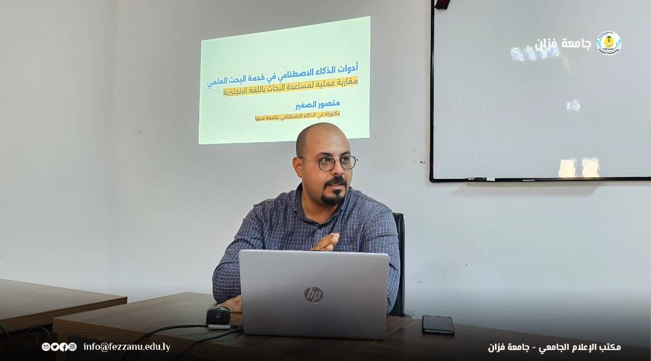 جامعة فزان تنظّم ورشة حول الذكاء الاصطناعي في البحث العلمي