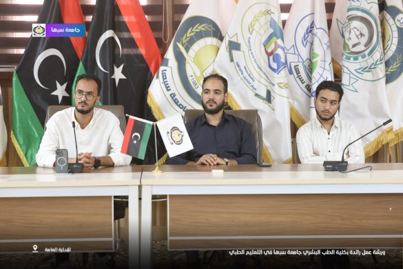 جامعة سبها تنظّم ورشة تطويرية في التعليم الطبي