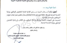 وزارة الخدمة المدنية تنظم إجراءات التفتيش الوظيفي