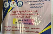 بنغازي تحتفي بإبداع أطفال مرحلة الرياض
