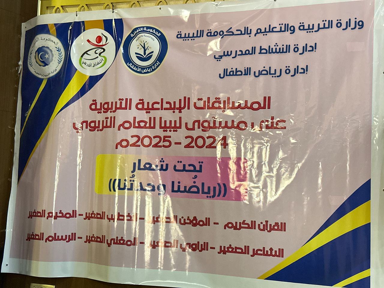 بنغازي تحتفي بإبداع أطفال مرحلة الرياض