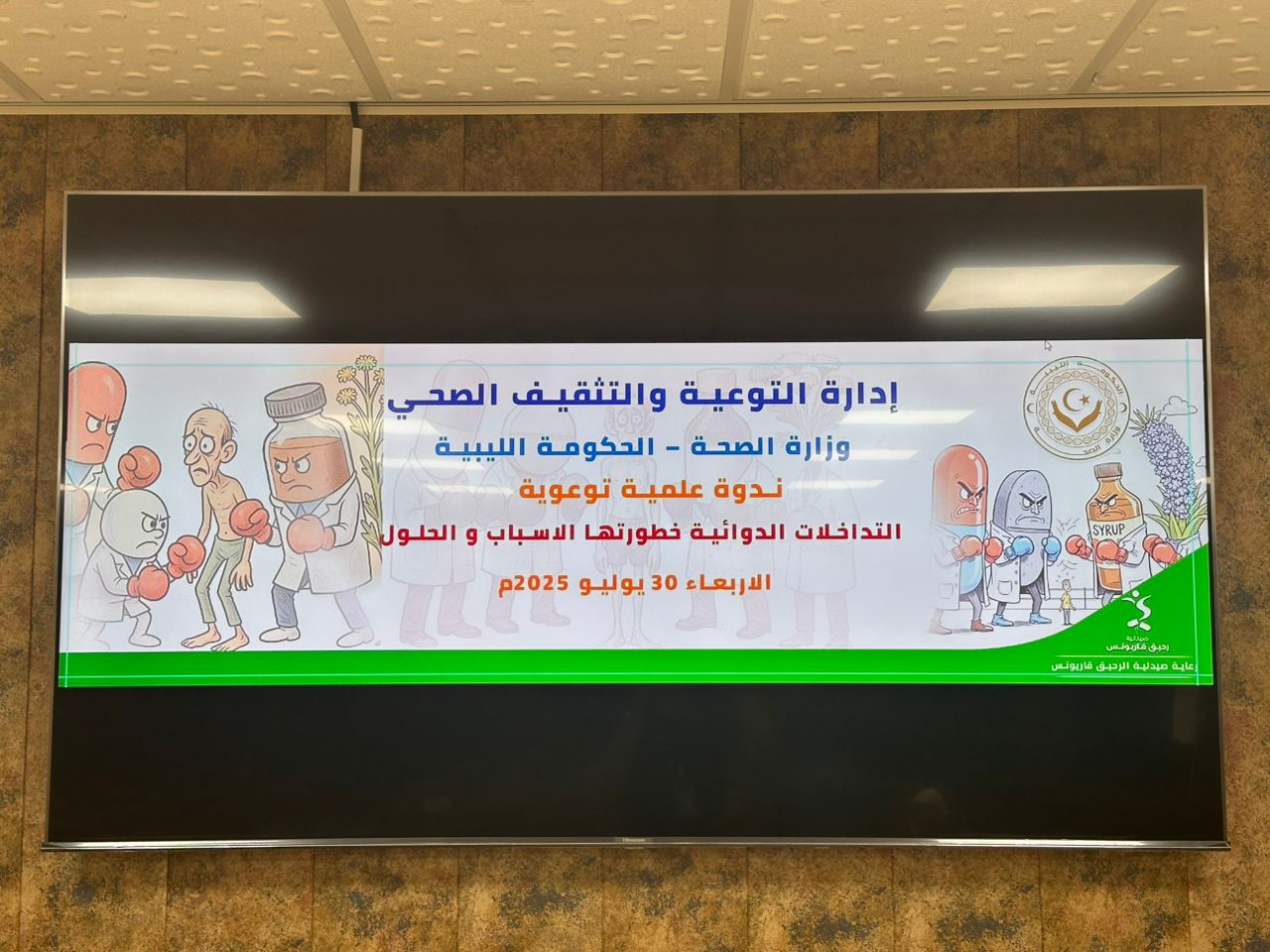 ندوة علمية في بنغازي تسلّط الضوء على مخاطر التداخلات الدوائية