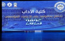 كلية الآداب بجامعة بنغازي تحتفي بحصولها على الاعتماد المؤسسي 