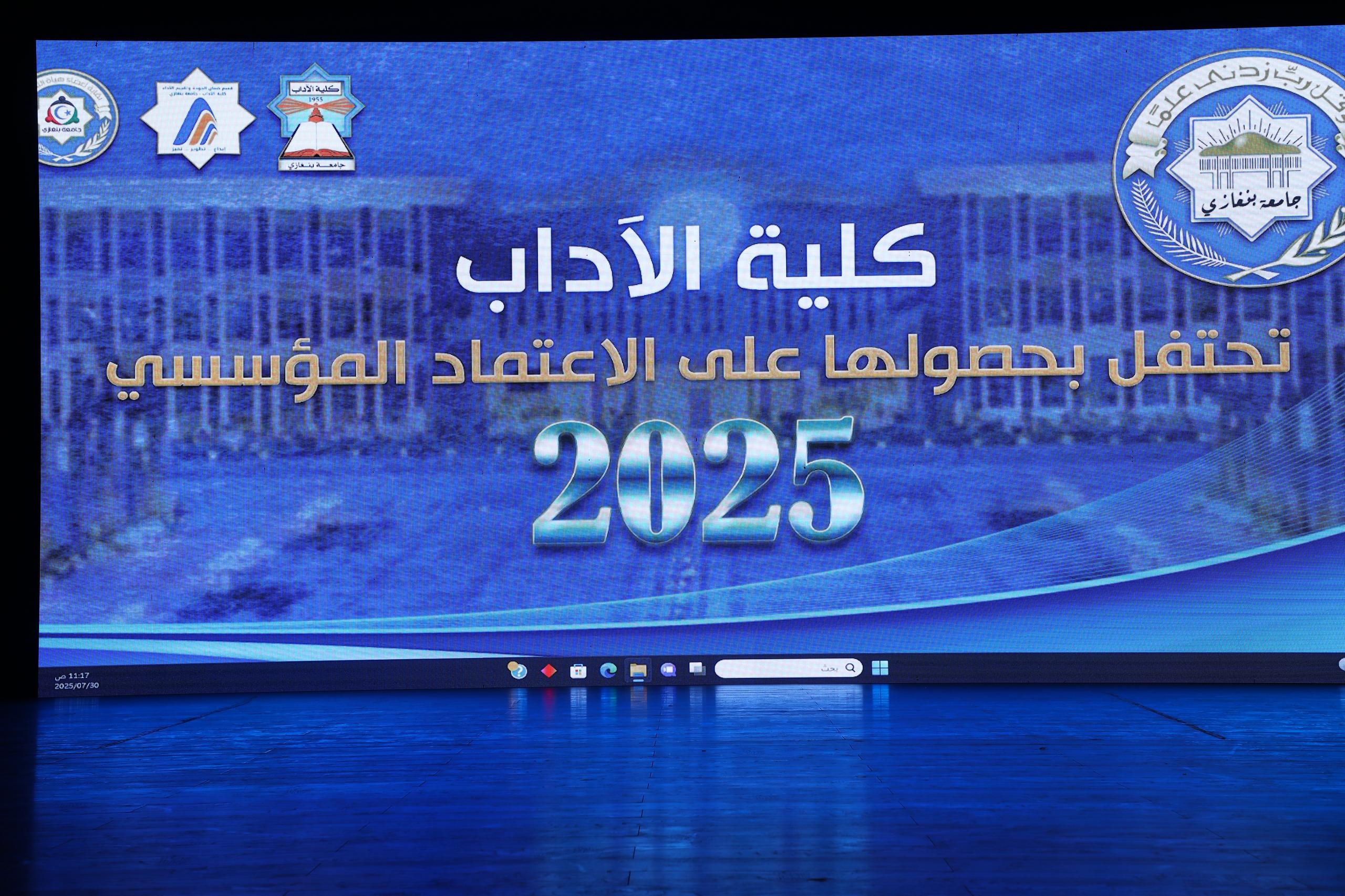 كلية الآداب بجامعة بنغازي تحتفي بحصولها على الاعتماد المؤسسي 