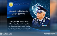 كلية العلوم الأمنية تطلق برنامج الإجازة العليا في الأمن السيبراني