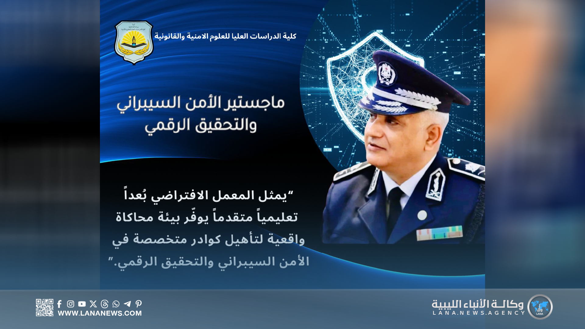 كلية العلوم الأمنية تطلق برنامج الإجازة العليا في الأمن السيبراني
