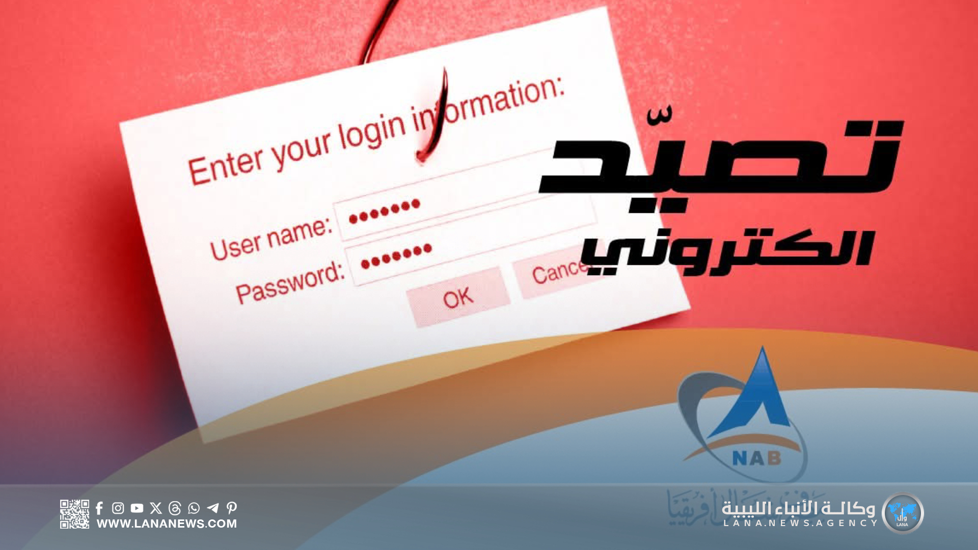 هيئة أمن المعلومات تحذر من حملة تصيد إلكتروني