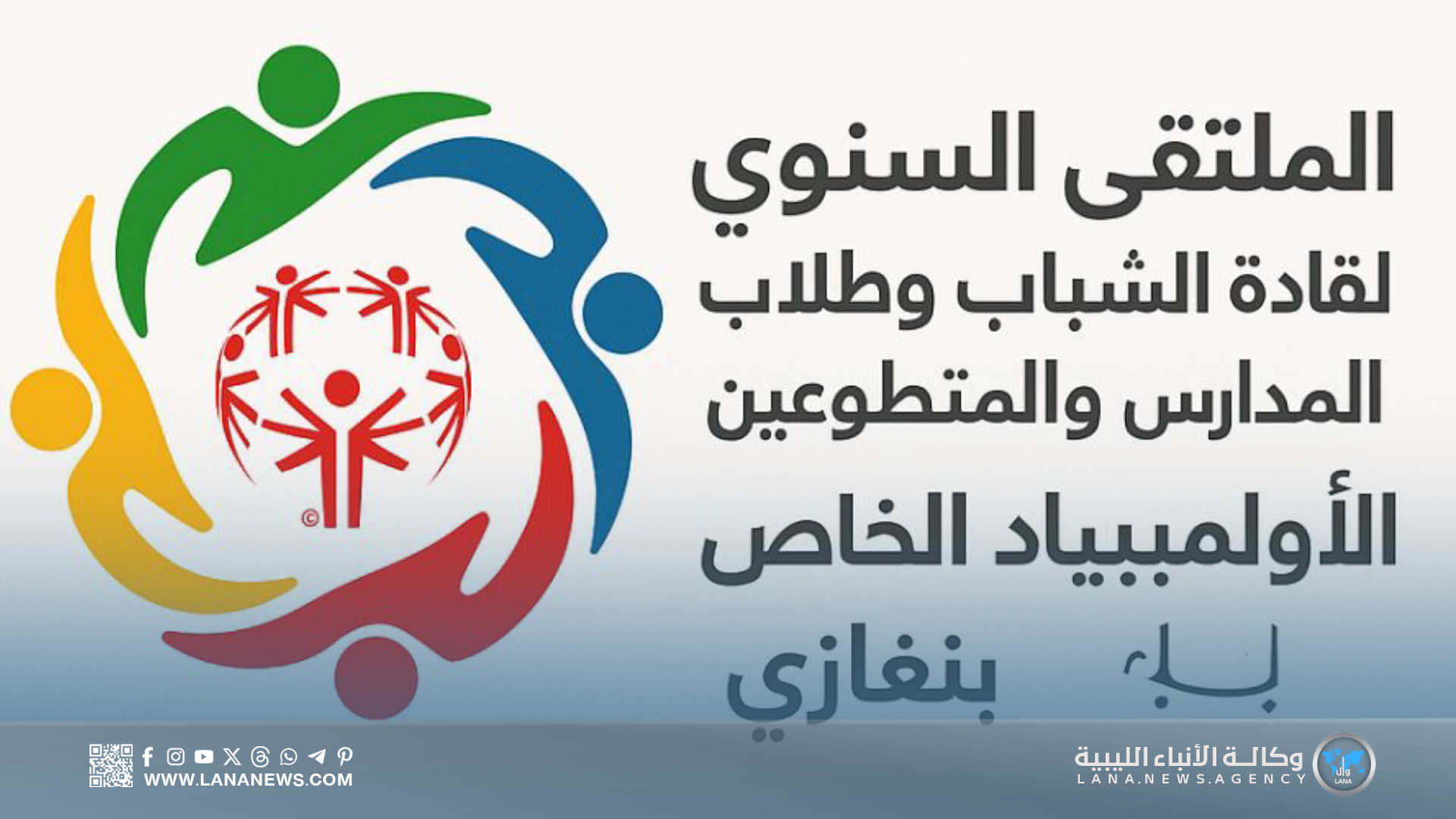 ملتقى شبابي ببنغازي لتعزيز دمج ذوي الإعاقة الذهنية