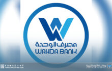 مصرف الوحدة يحدث خدماته الرقمية ويباشر حملة تسويقية ميدانية شاملة
