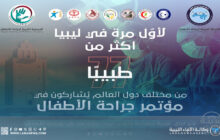 بنغازي تستضيف مؤتمر الرابطة العربية لجراحة الأطفال بمشاركة عربية وأوروبية