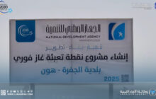 الشروع في إنشاء نقطة تعبئة غاز فورية بمدينة هون